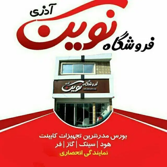 فروشگاه تجهیزات کابینت نوین آذری
