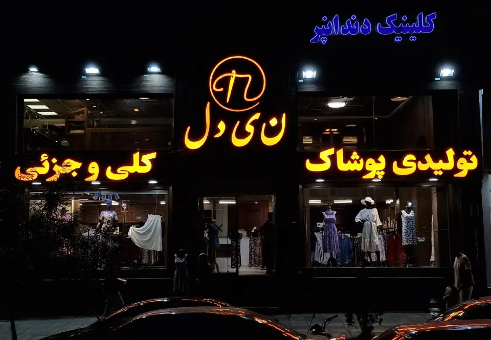 پوشاک نیدل (شعبه سرداران)