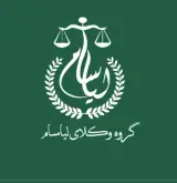 گروه وکلای لیاسام
