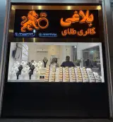 طلافروشی بلاغی