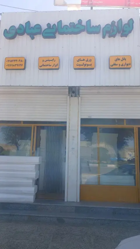 مصالح ساختمانی فوم عبادی