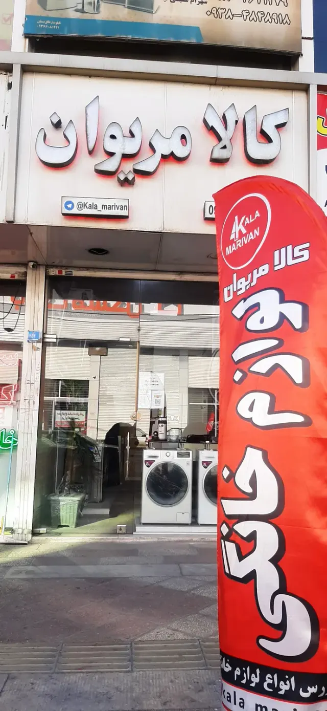 کالا مریوان لوازم خانگی