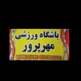 باشگاه ورزشی مهر پرور