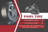 لاستیک پارس