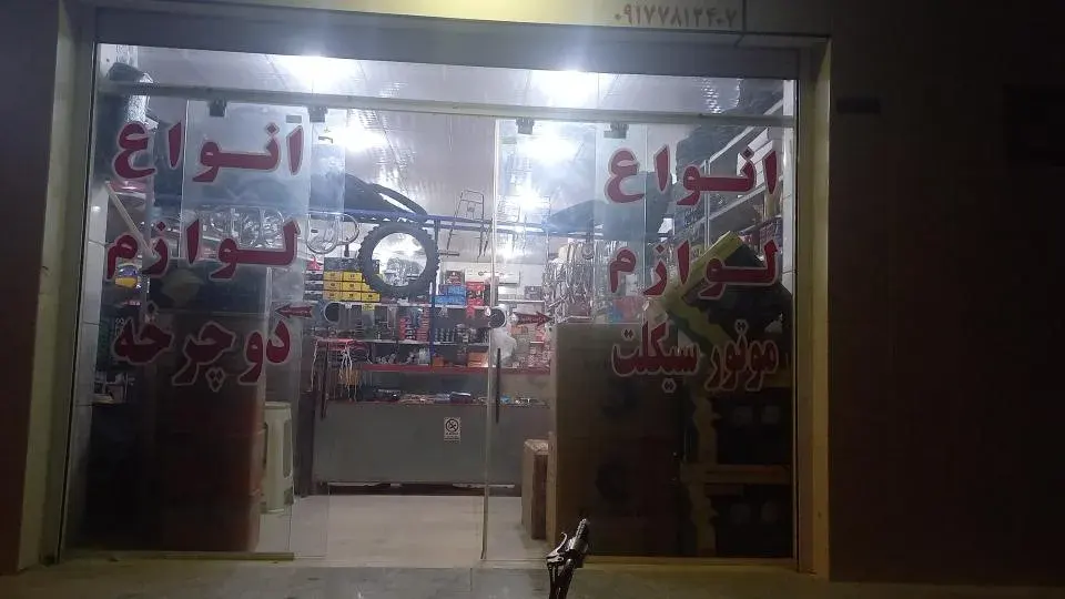 لوازم یدکی موتور سکلیت و دوچرخه ابراهیم