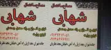 مصالح ساختمانی وپخش پوکه شهابی