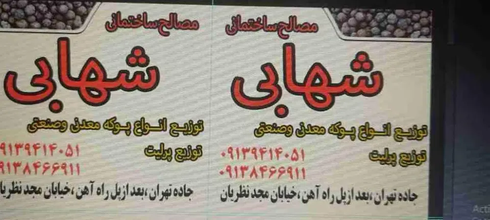 مصالح ساختمانی وپخش پوکه شهابی