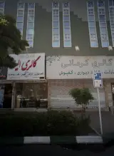 فروشگاه دکوراسیون داخلی گالری الینا