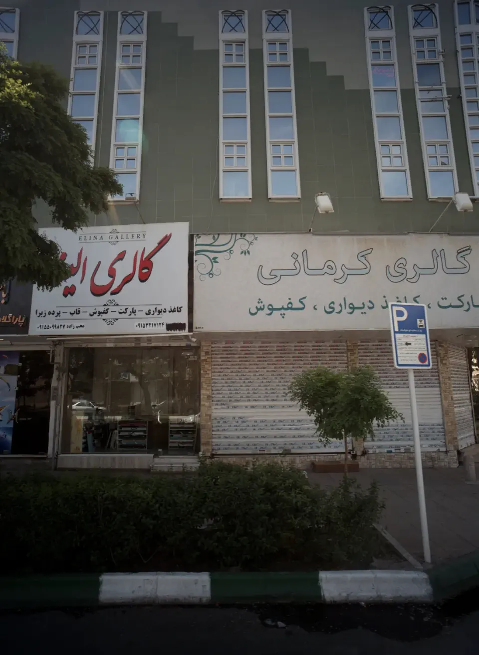 فروشگاه دکوراسیون داخلی گالری الینا