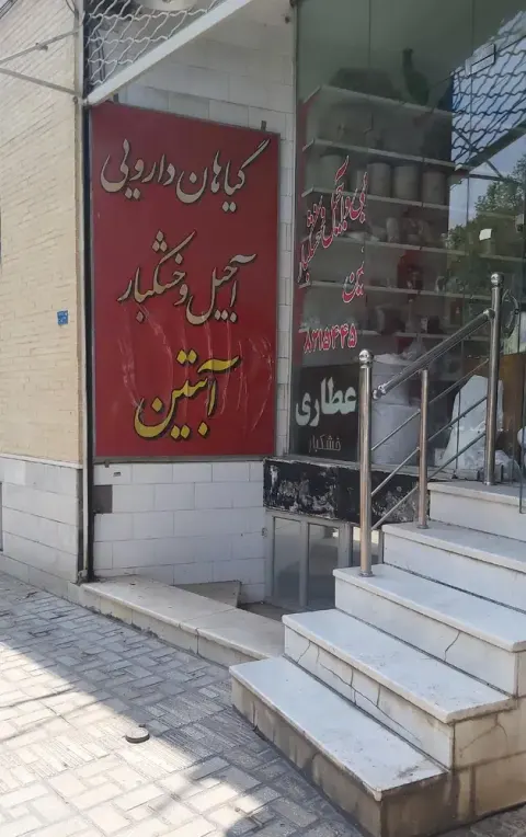 گیاهان دارویی، آجیل و خشکبار آبتین