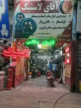 آقای لاستیک (اپاراتی وپنچر گیری)