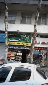 سوپرمارکت شبنم
