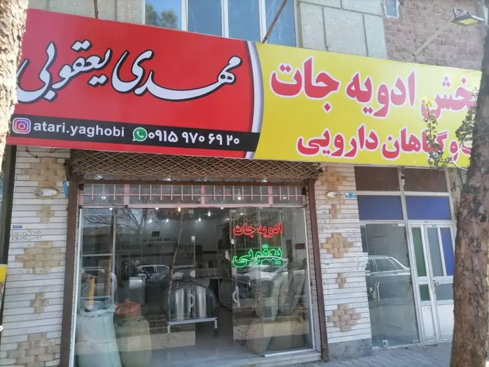 ادویه جات مهدی یعقوبی