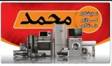 فروشگاه لوازم خانگی محمد (سناتور سابق)