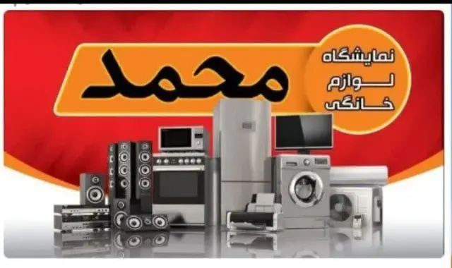 فروشگاه لوازم خانگی محمد (سناتور سابق)