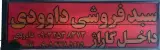 سبد فروشی داودی