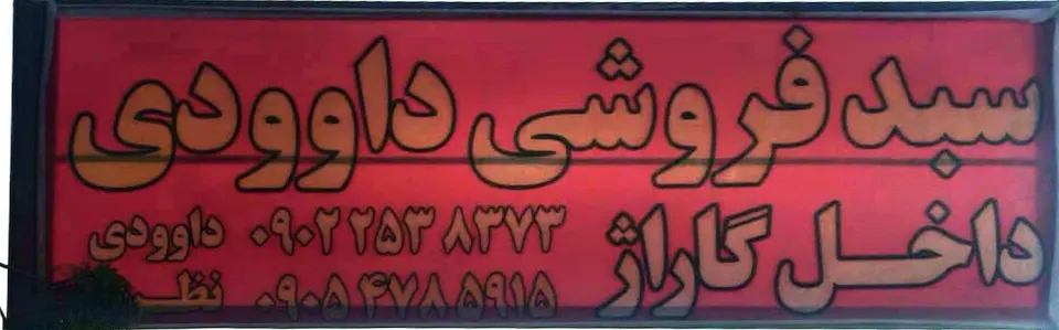 سبد فروشی داودی