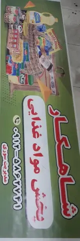 فروشگاه مواد غذایی شاهکار