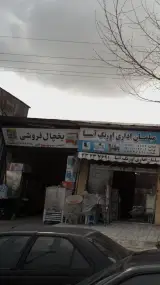 یخچال فروشی