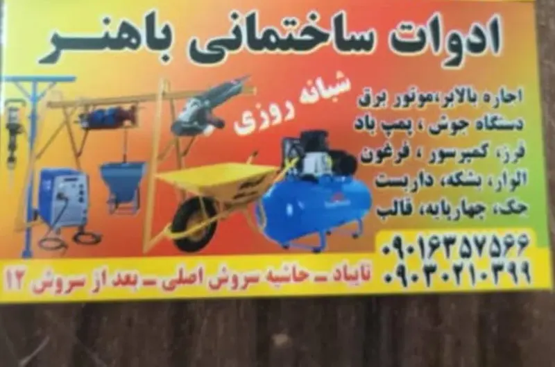 ادوات ساختمانی باهنر