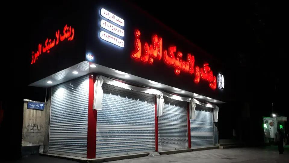 لوازم بدنه اتومبیل برادران روا