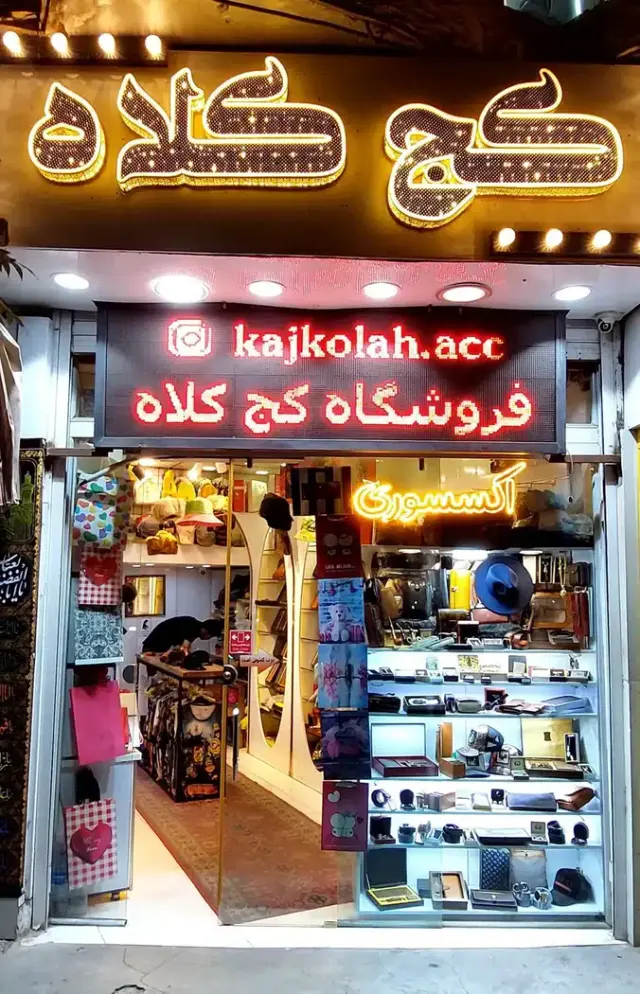 فروشگاه کج کلاه