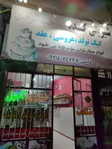 شیرینی صاحب الزمان