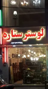 لوستر و مبلمان ستاره
