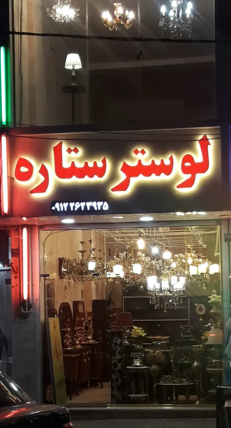 لوستر و مبلمان ستاره