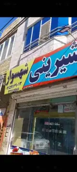 قنادی شهسوار