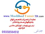 تعمیر لوازم خانگی البرز(مشهد تعمیر 724)