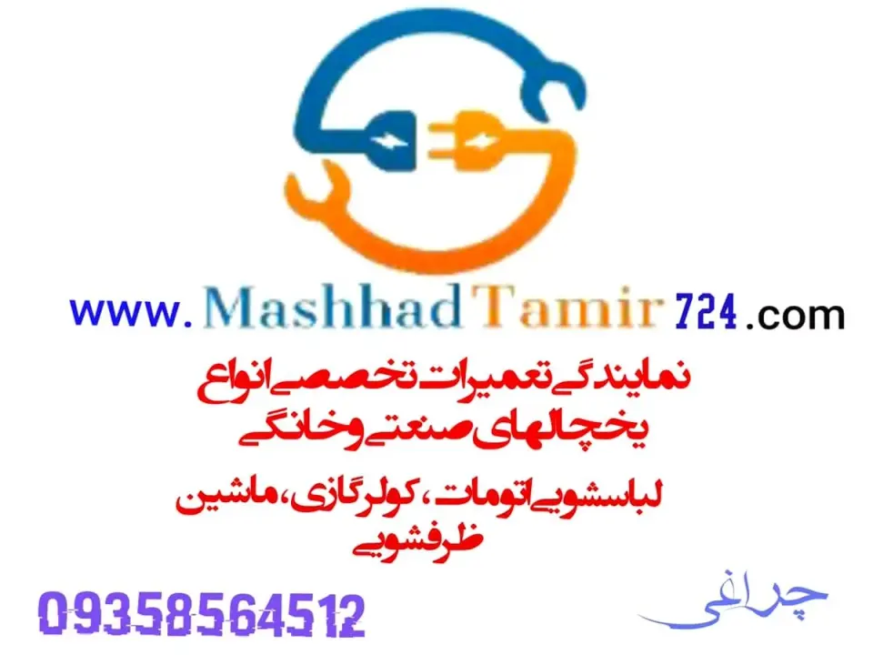 تعمیر لوازم خانگی البرز(مشهد تعمیر 724)