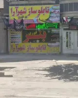 چاپ بنر وتابلوسازی شهرآرا
