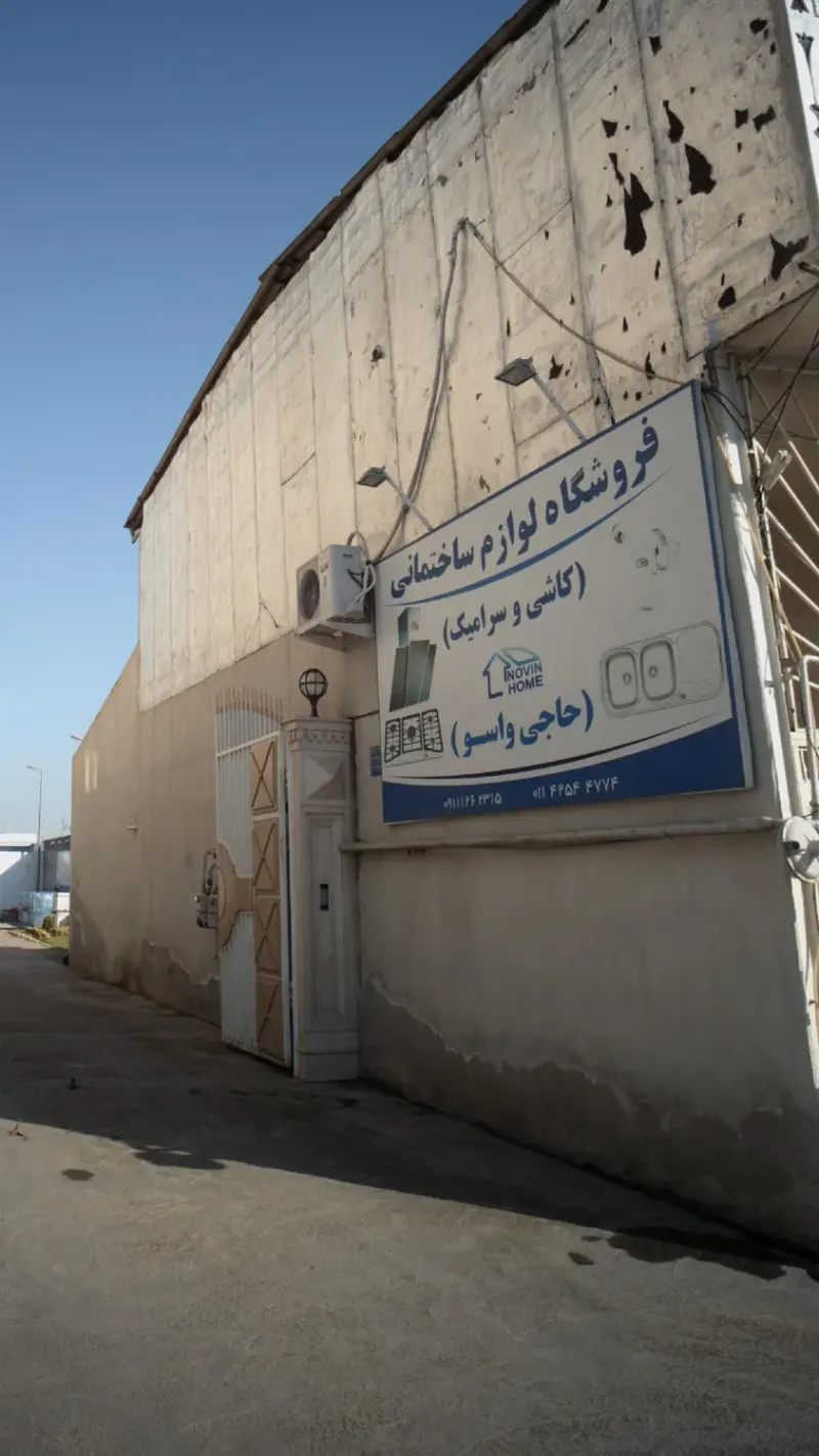 فروشگاه لوازم ساختمانی (حاجی واسو)
