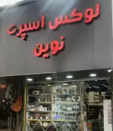 لوکس اسپرت نوین