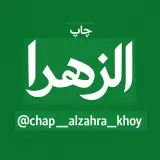 چاپ و خدمات کامپیوتری الزهرا