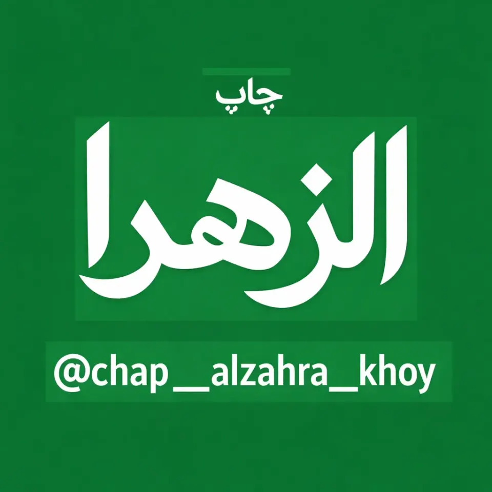 چاپ و خدمات کامپیوتری الزهرا