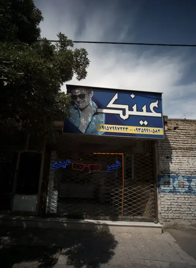 عینک فروشی