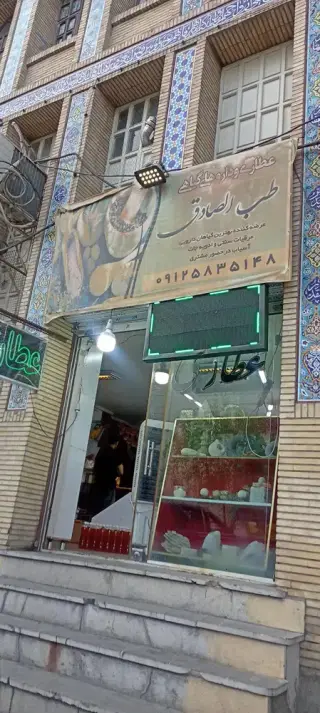 عطاری طب الصادق