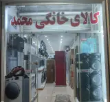 فروشگاه کالای خانگی محمد