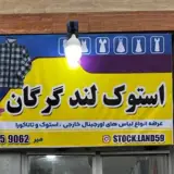 استوک لند
