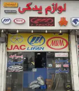 لوازم یدکی ارجمندی