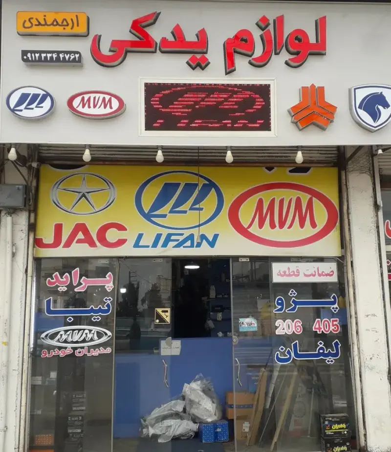 لوازم یدکی ارجمندی