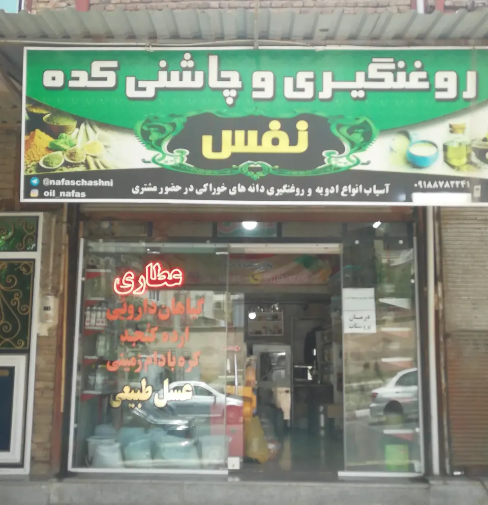 داروگیاهی و عطاری نفس