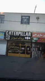 لوازم یدکی یدک لودر