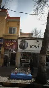 فروشگاه آزادی