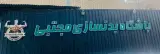 باشگاه بدنسازی مجتبی