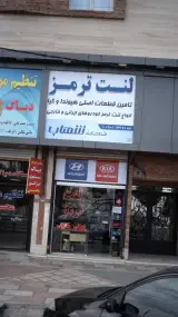فروشگاه شهاب
