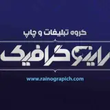 چاپ و تبلیغات راینو گرافیک