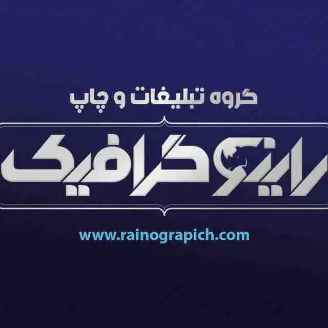 چاپ و تبلیغات راینو گرافیک